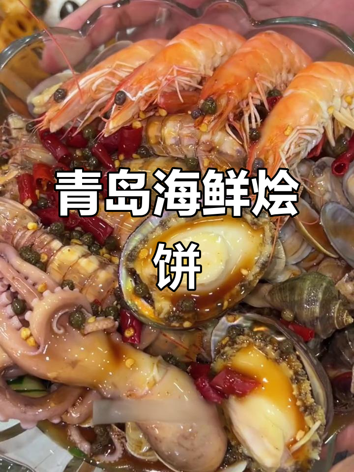 青岛海鲜烩饼,满满一锅全是美味!