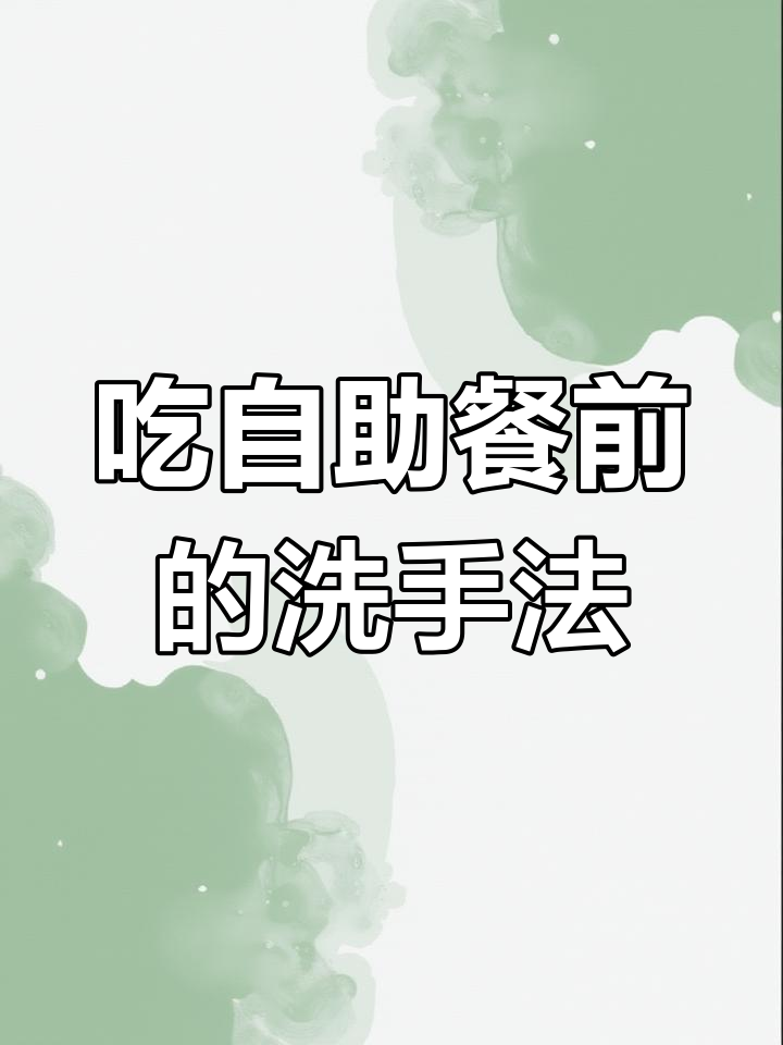 不洗手拿东西吃图片