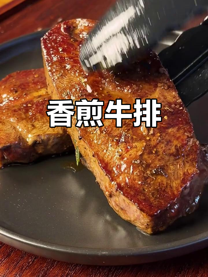 香煎牛板腱,吃上一口就停不下来!