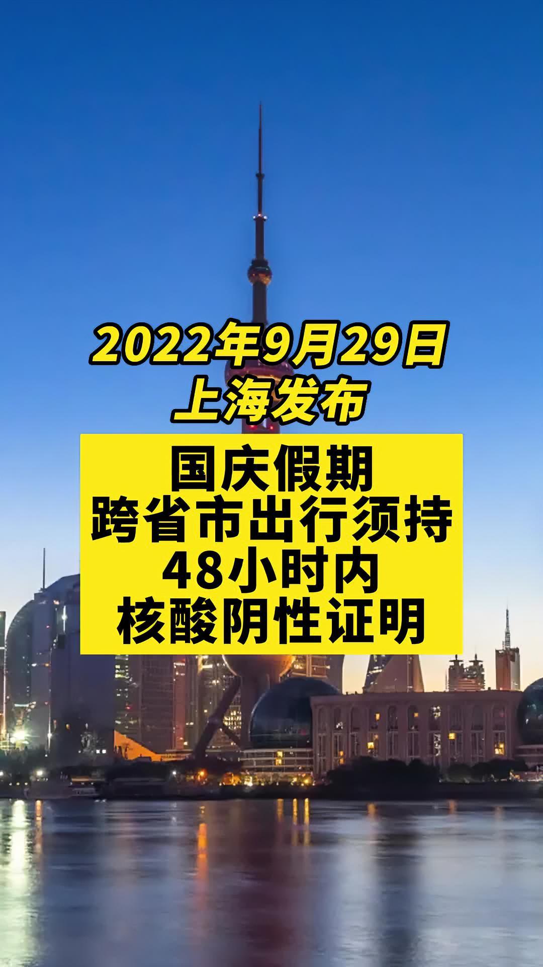 上海发布国庆假期防疫提示关注本土疫情疫情最新消息战疫dou知道新冠