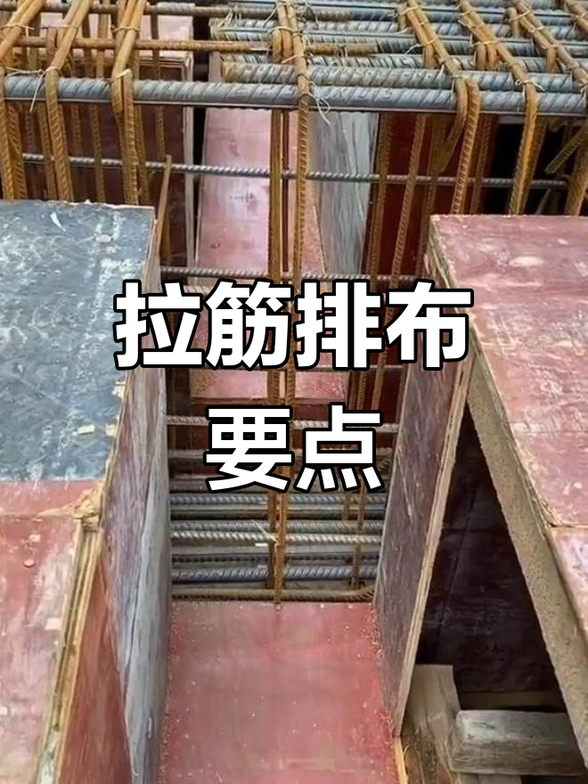 梁内拉筋的布置规则与作用解析