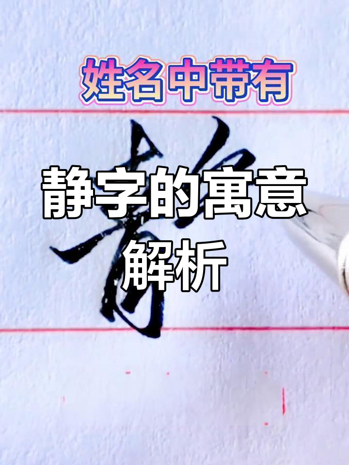 名字中带"静"字,性格与命运如何?