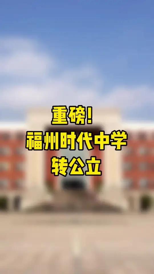 福州时代中学转公立,有什么影响 教育 家长 家长必读 校园