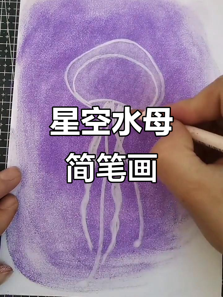 简单步骤教你画紫色星空水母,触角飘飘超可爱