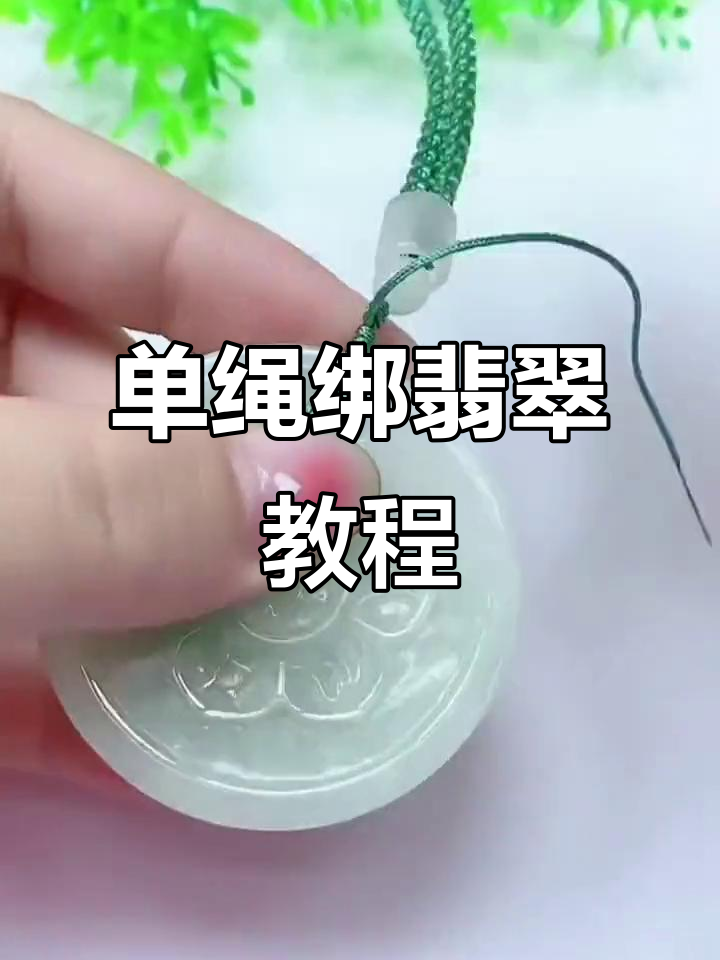 翡翠吊坠单绳绑法全攻略,轻松学会!