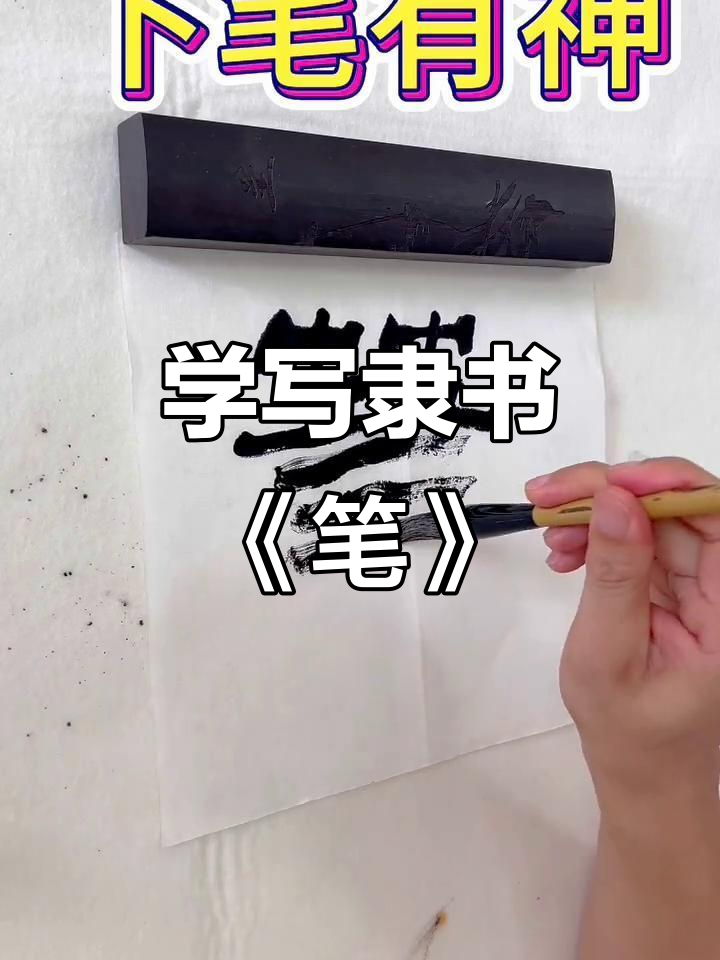 隶书笔法大揭秘,轻松掌握《笔》字写法