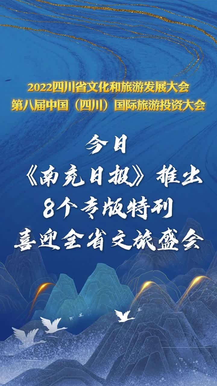 今日南充日报推出8个专版特刊喜迎全省文旅盛会