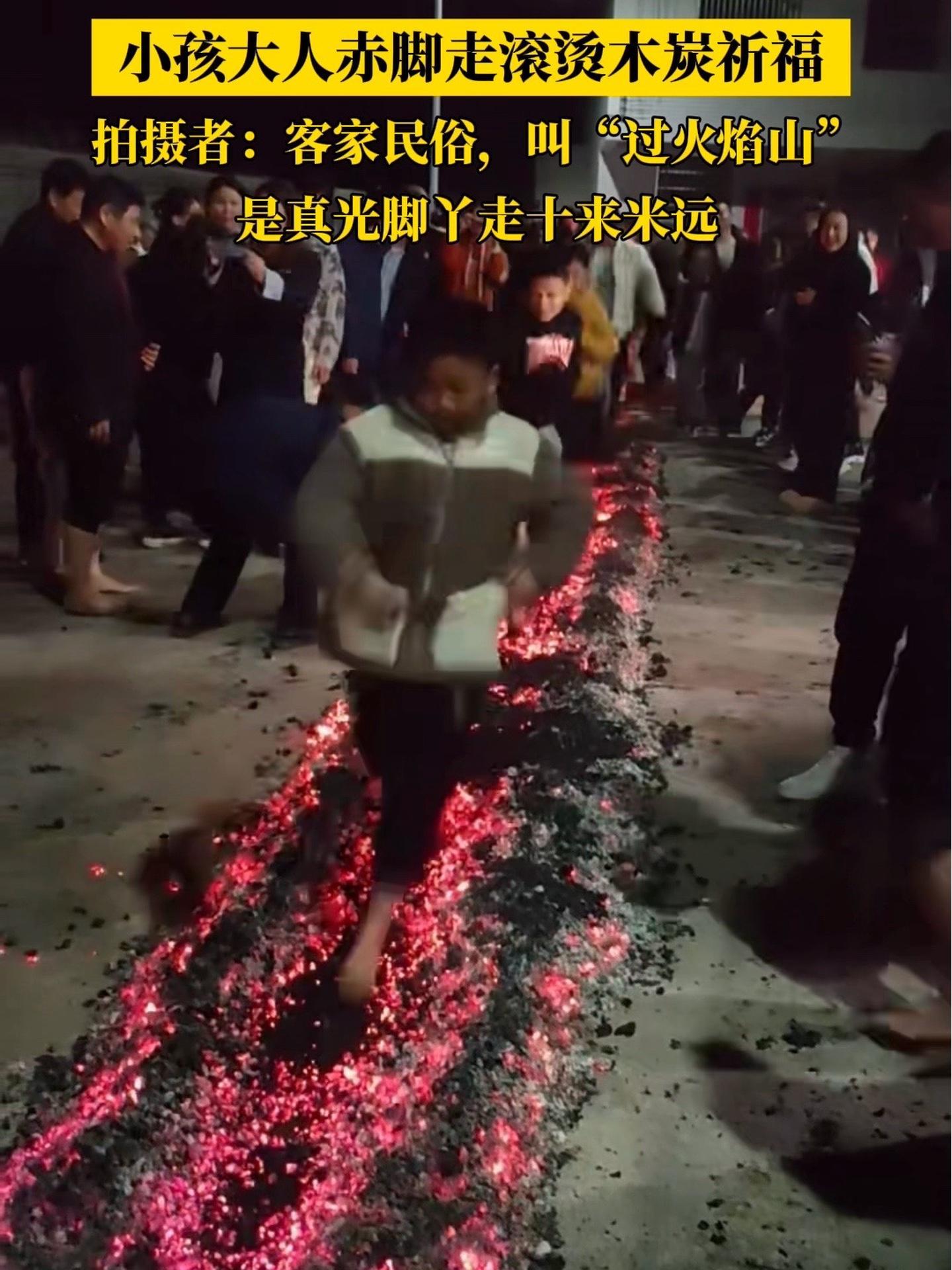 自采原创太勇了小孩大人赤脚走十多米滚烫木炭祈福拍摄者客家民俗叫过
