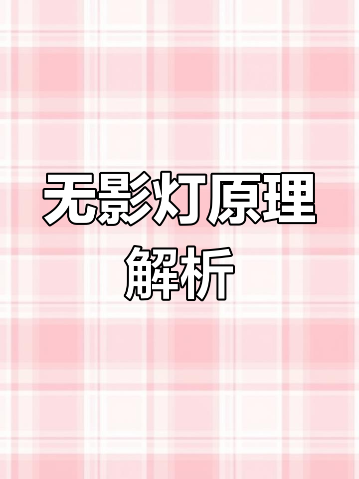 无影灯如何让手术更清晰?揭秘无影灯的原理