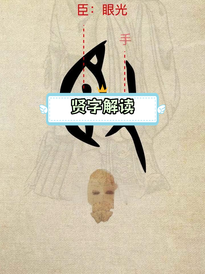 贤字的演变与意义