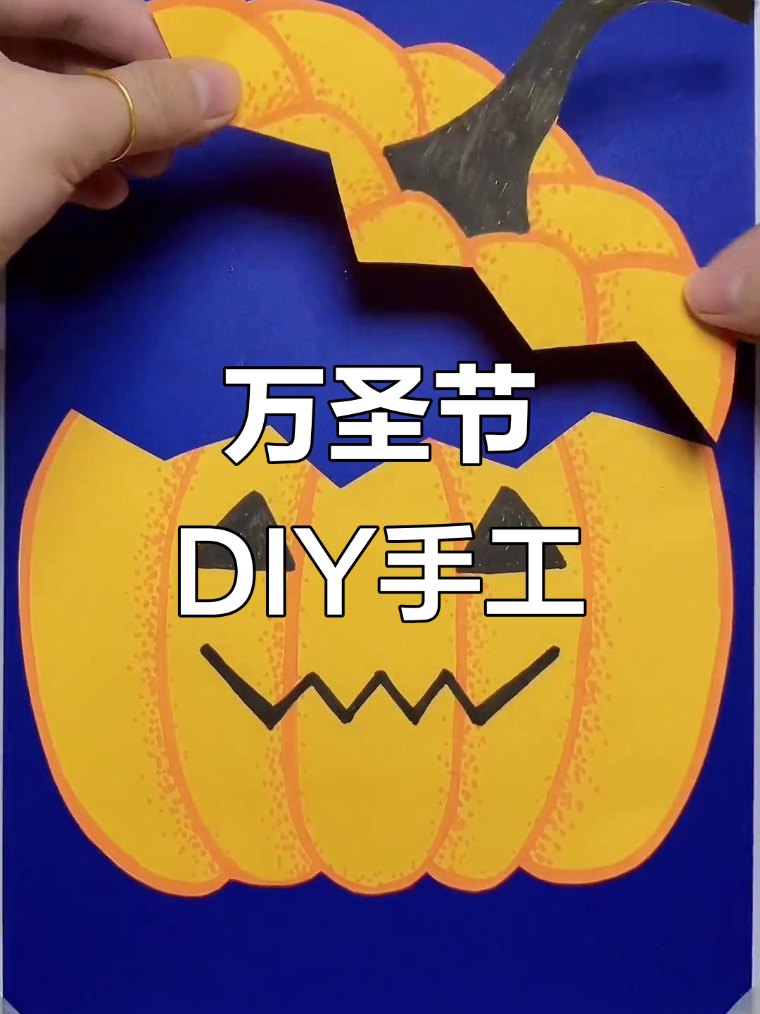 万圣节创意手工:南瓜面具与服装制作大挑战