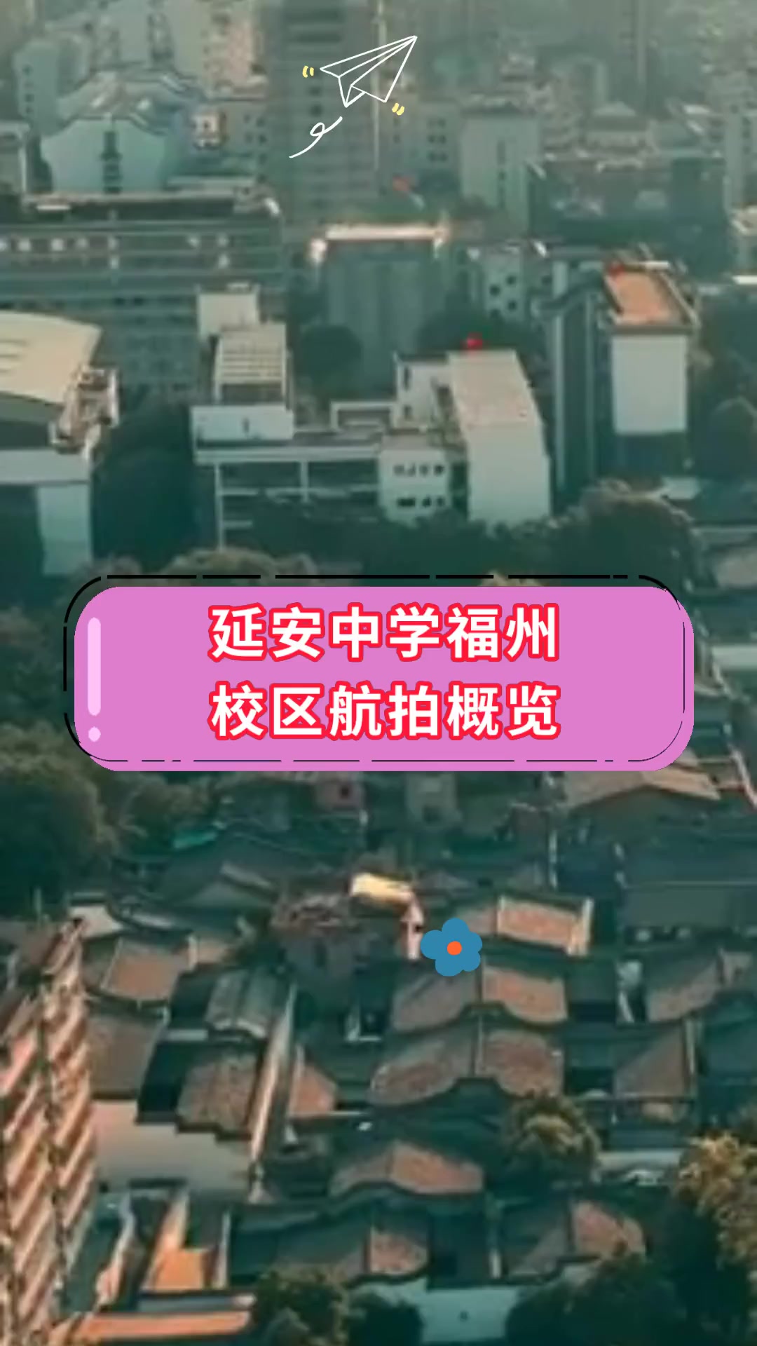 延安中学福州,校区航拍概览