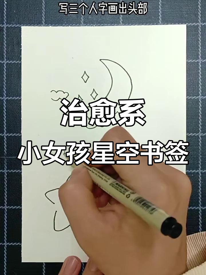 小女孩创意星空书签,简单步骤教你做