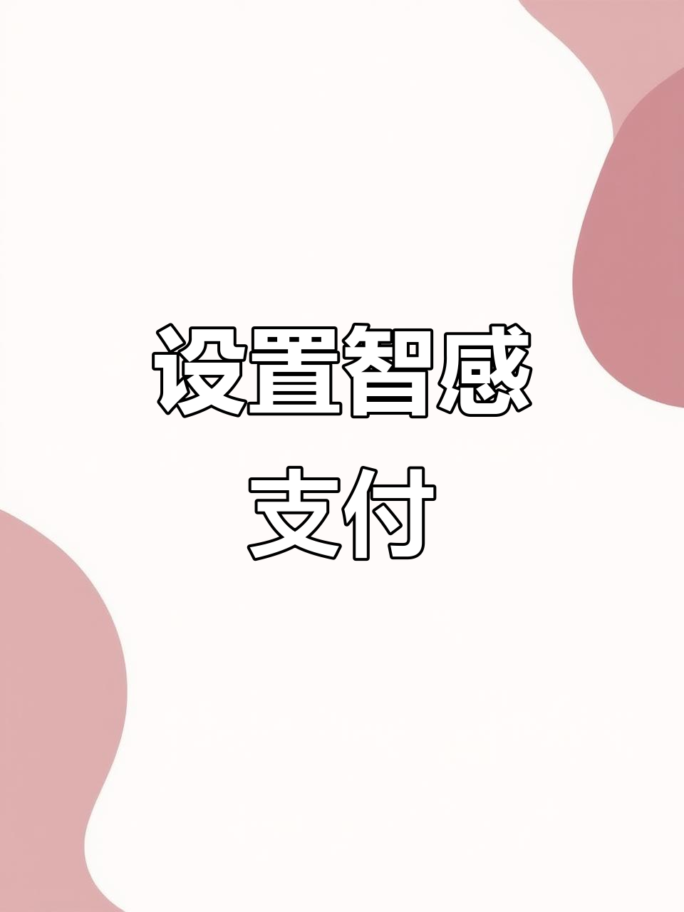 智感支付，智感支付为什么会莫名出来