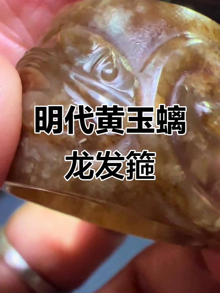 明代和田黄玉螭龙发箍,古玩珍品揭秘