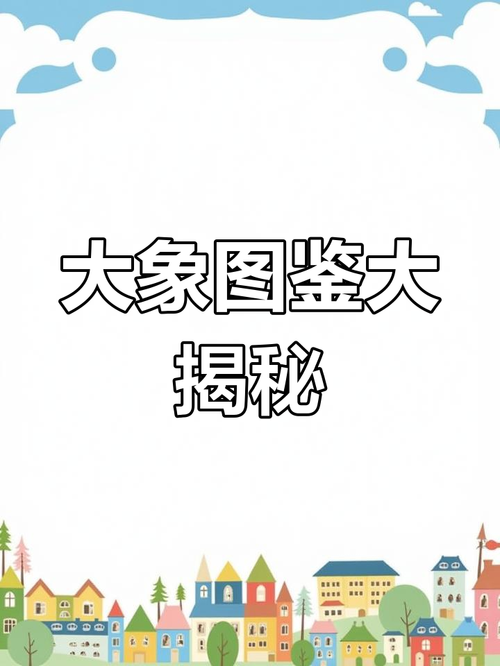 疯狂动物园大象全图鉴,超能象,圣诞象一网打尽
