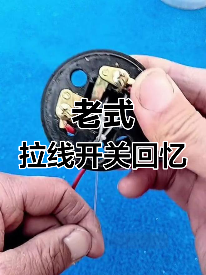 童年记忆中的老式拉线开关,你还记得吗?