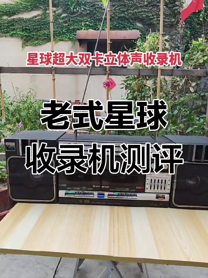 星球双卡收录机评测:老物件重现魅力,收音功能完好