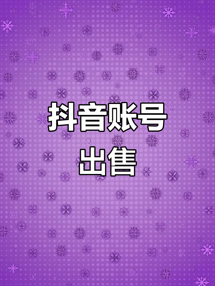 抖音账号购买的简单介绍