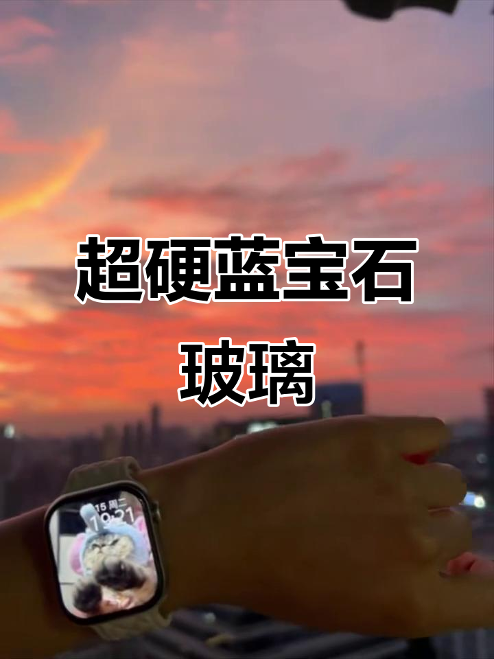 蓝宝石玻璃表镜,超强硬度,刮不花摔不碎