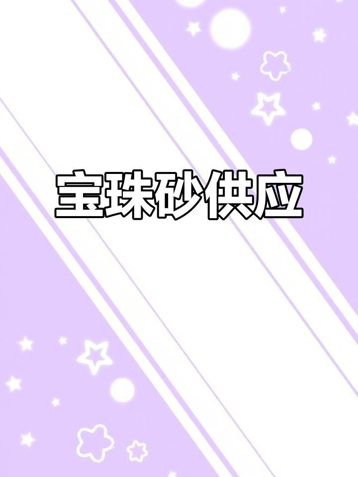 宝珠砂参数