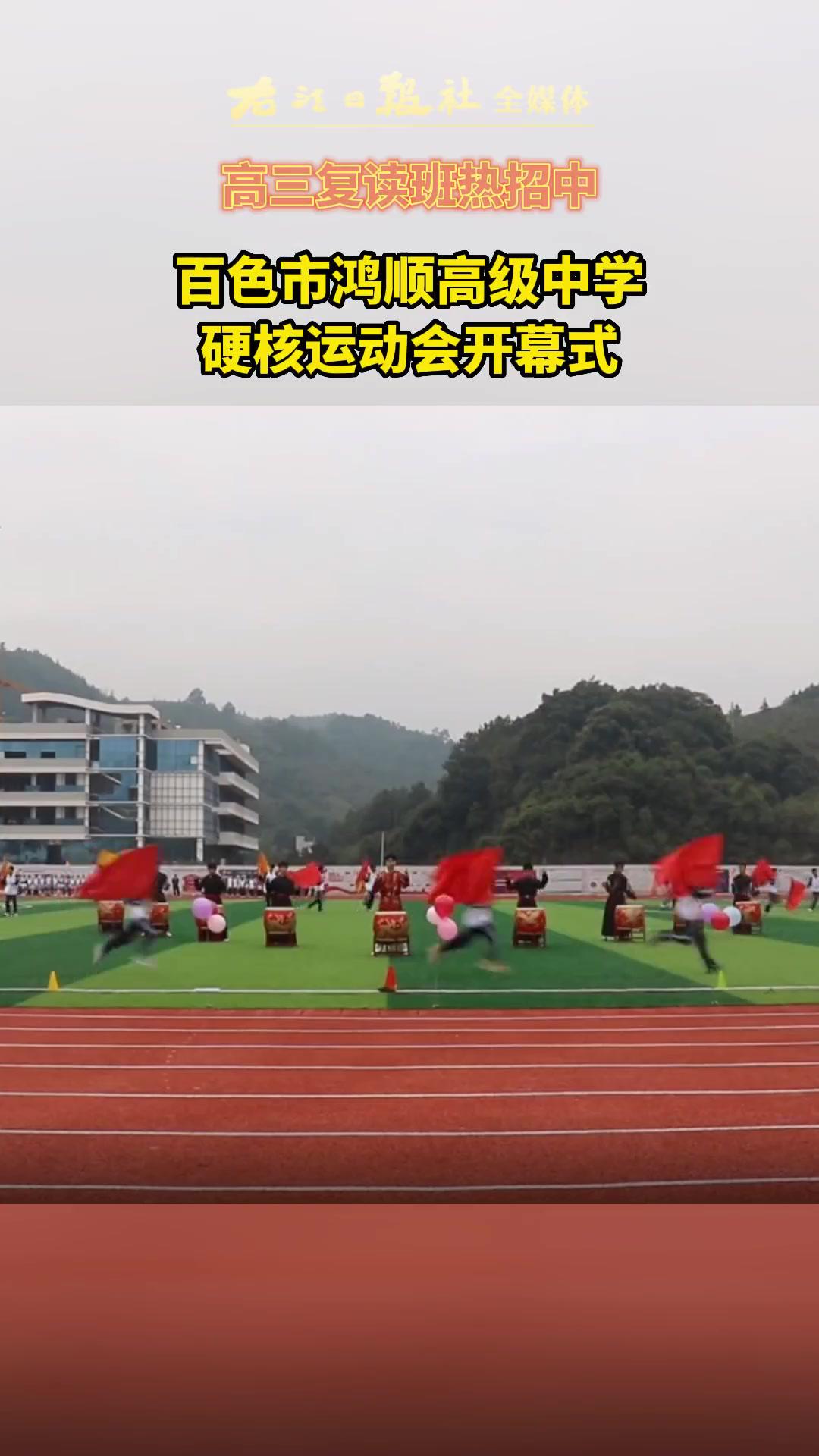 百色市鸿顺高级中学硬核运动会开幕式体育精神加油少年未来可期