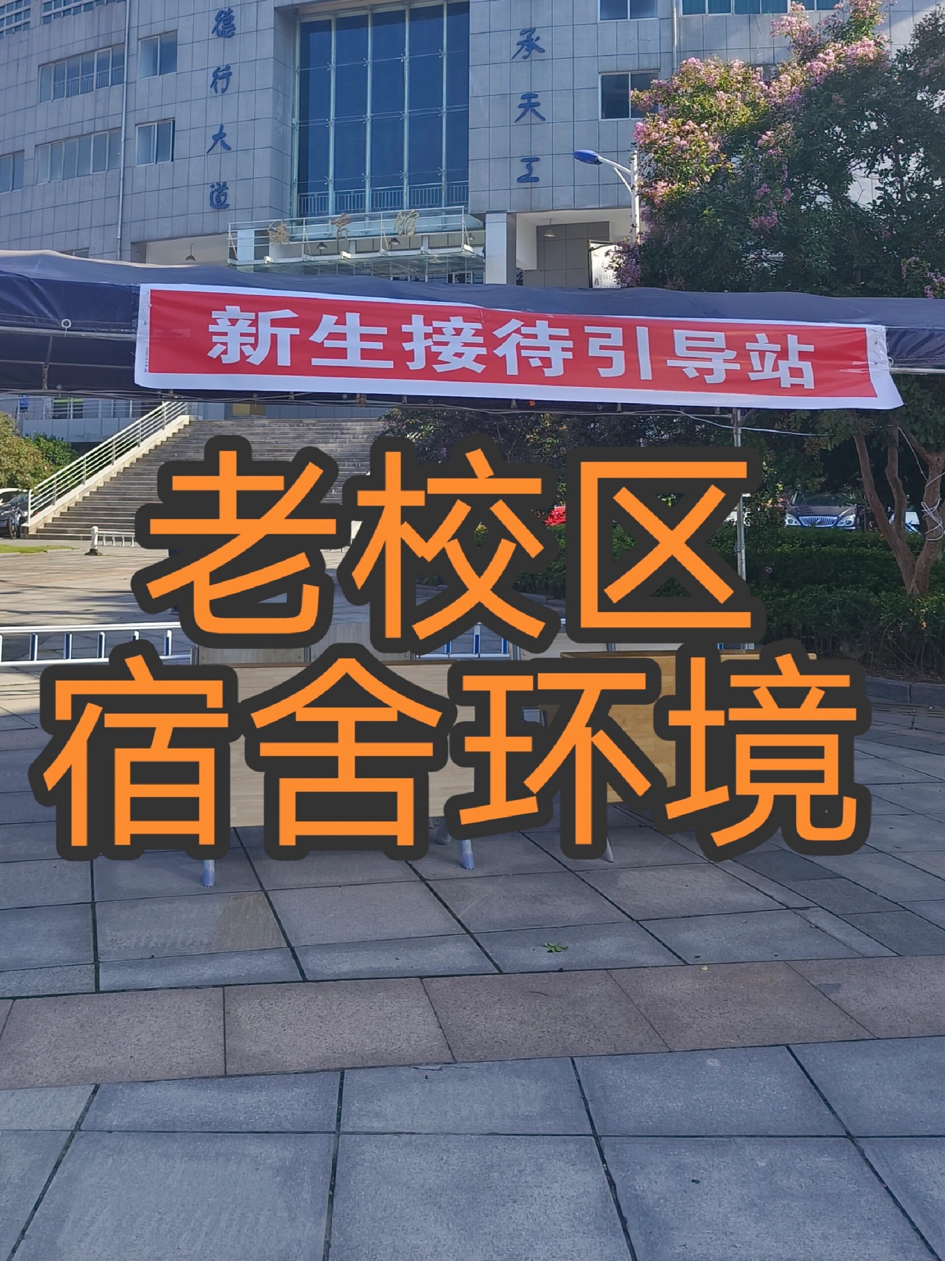 九江职业技术学院十里校区宿舍