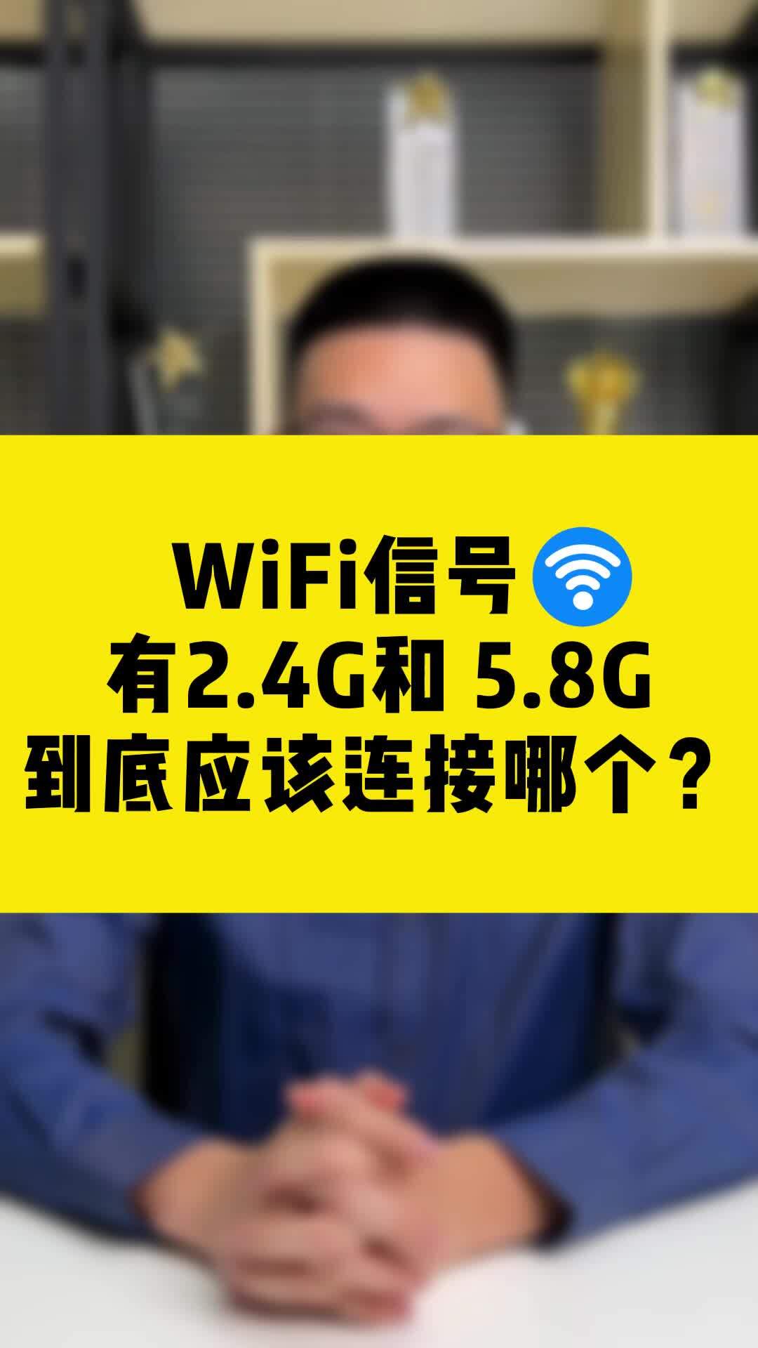 wifi信號有2.4g和 5.8g到底應該連接哪個?