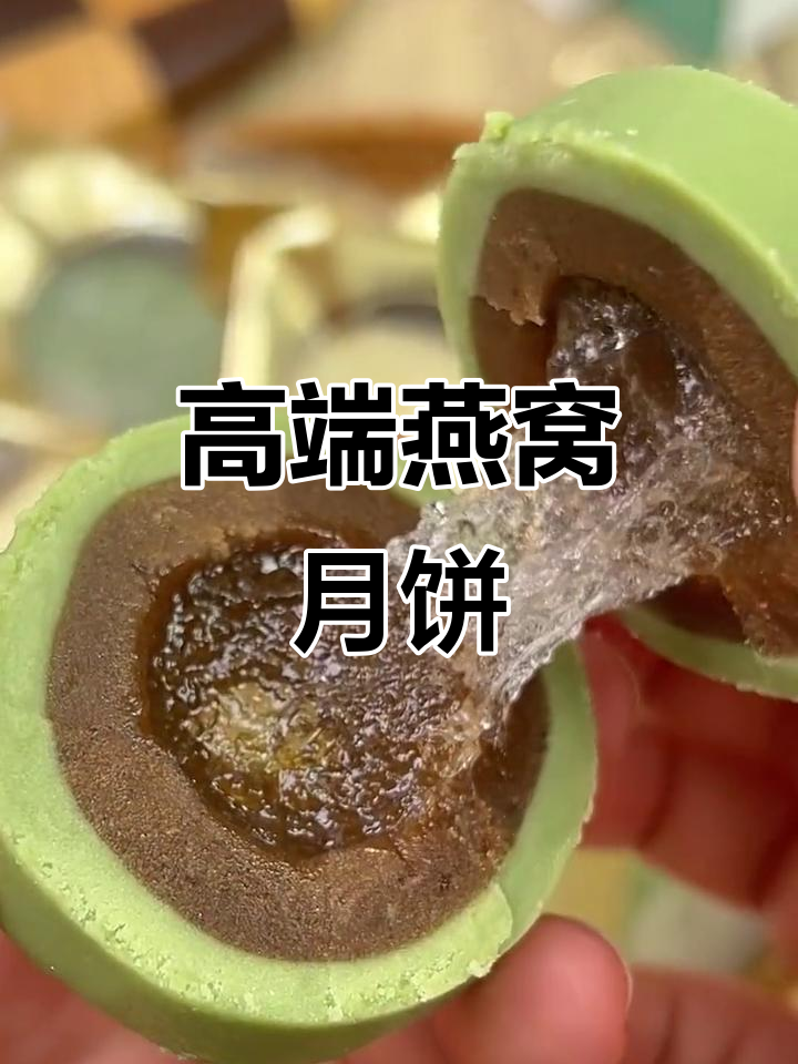 燕窝月饼,口感丰富,软糯香甜,送礼自用皆宜