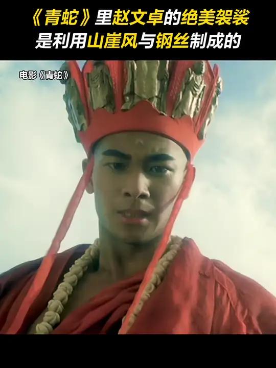 青蛇 里法海 赵文卓 的袈裟真的太壮观,原来是把法海绑在巨大红布上