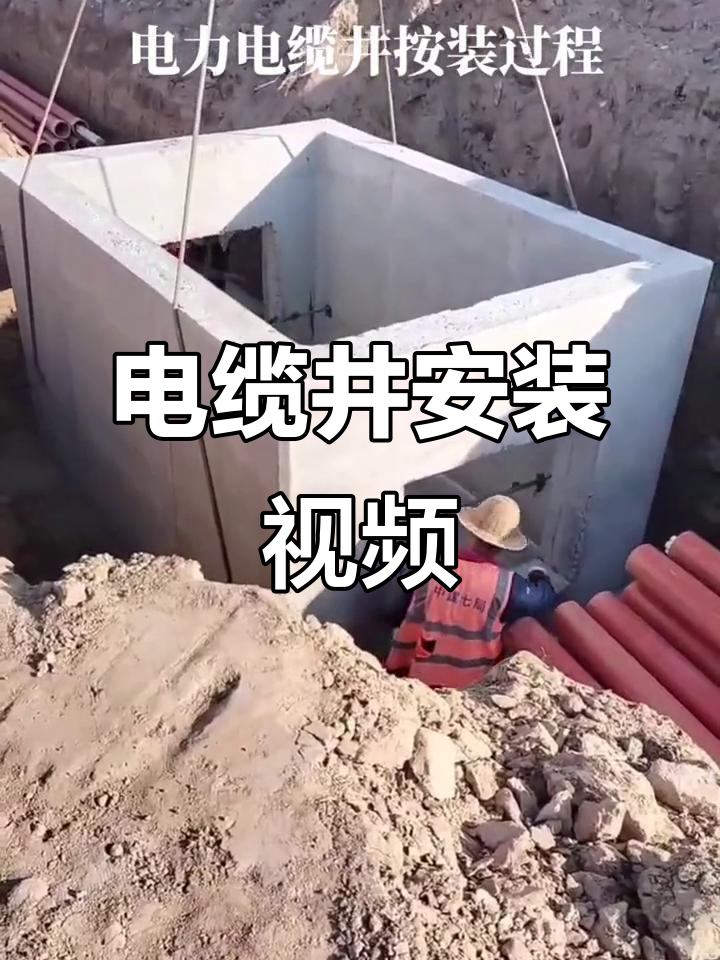 电缆井安装现场实拍,电力施工全过程展示