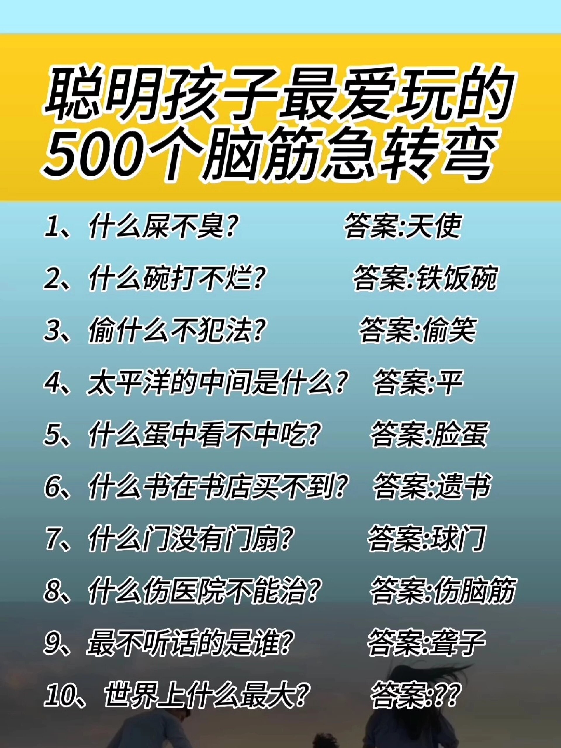 聪明孩子最爱玩的500个脑筋急转弯