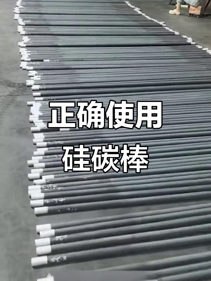 西安硅碳棒