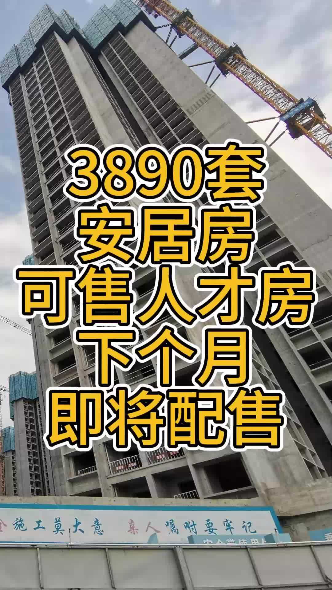 深圳住建局官宣:計劃下個月供應3890套安居房和可售人才房;分別是特發