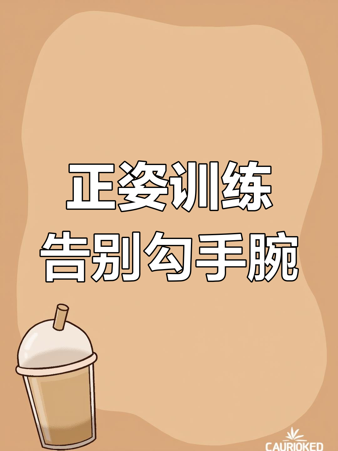 每天5分钟,轻松纠正勾手腕习惯