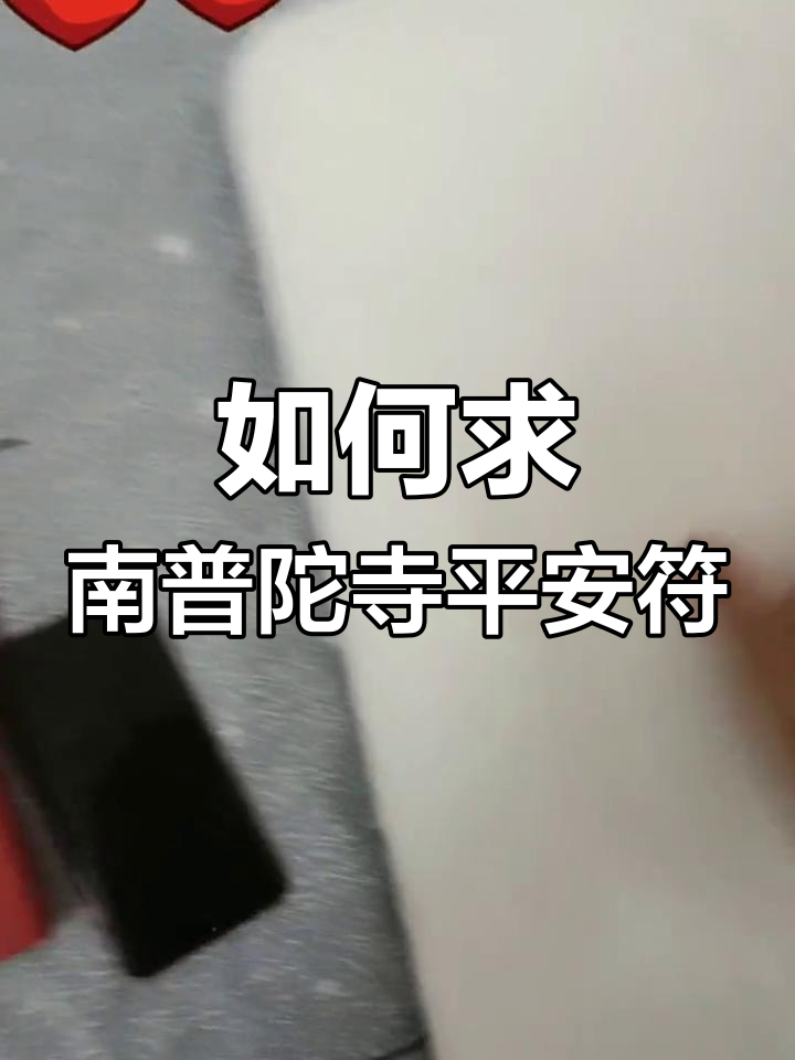 南普陀寺求平安符的正确方法