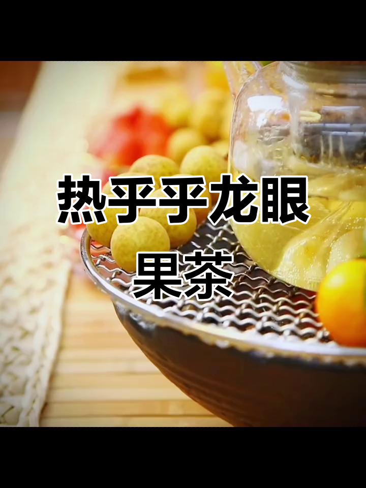 冬季暖心龙眼果茶,围炉煮茶享受惬意时光