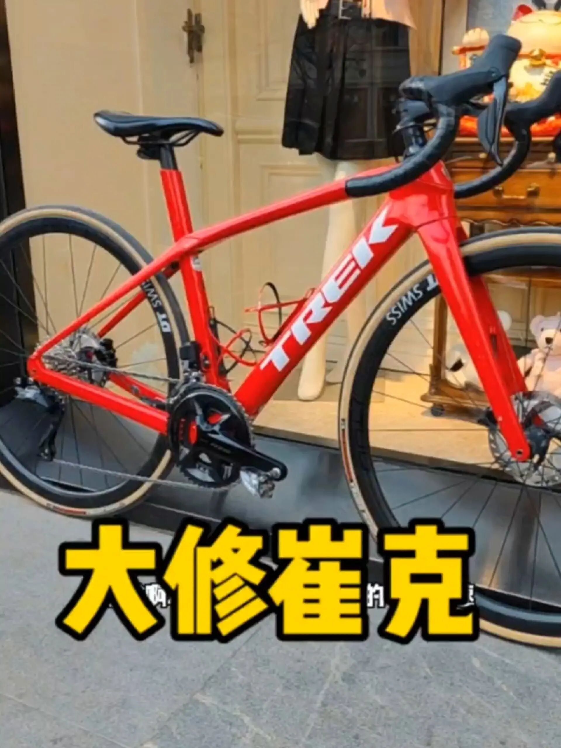 大修崔克domane公路车 抚慰车的灵魂