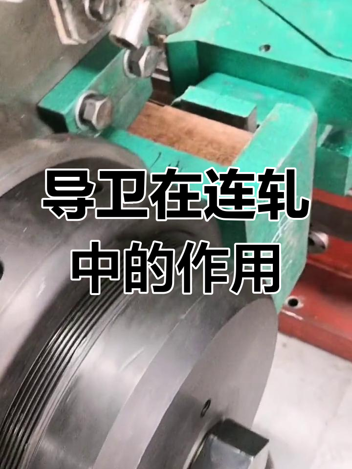 铜连轧机导卫装置解析