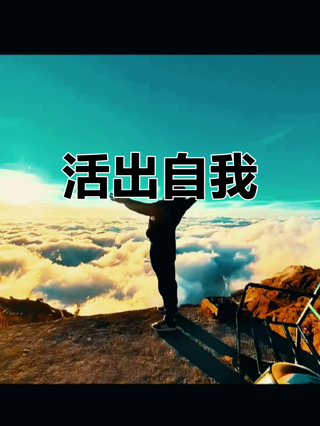 勇敢面对,活出精彩!人生只有一次,别让机会溜走