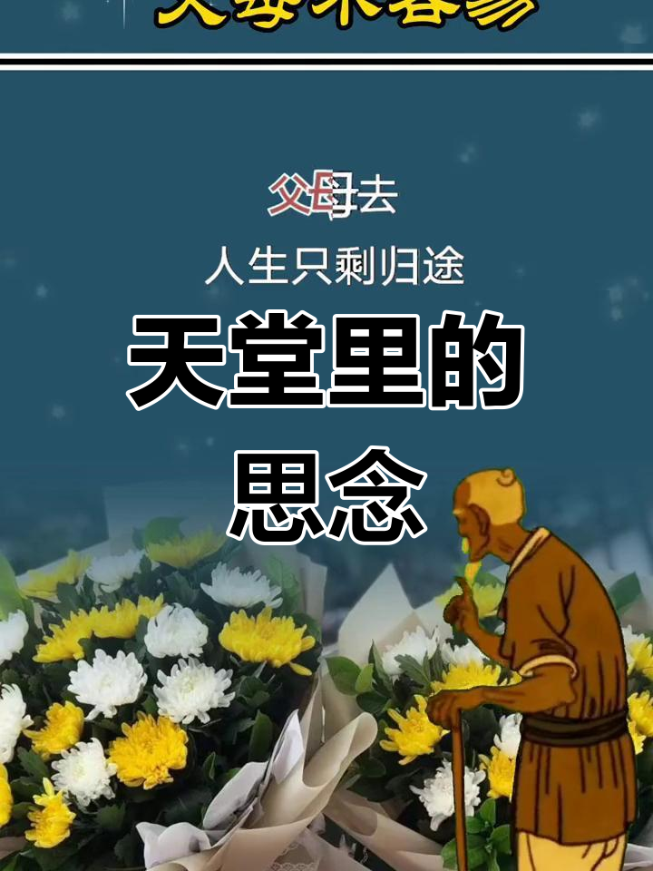 愿天堂的父母一切安好,孩子们永远怀念