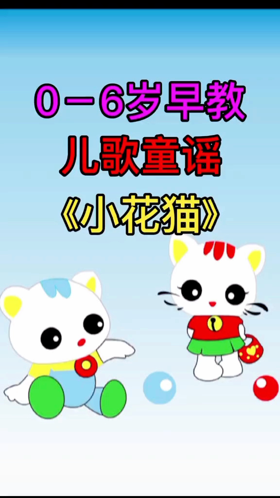 儿歌童谣《小花猫》