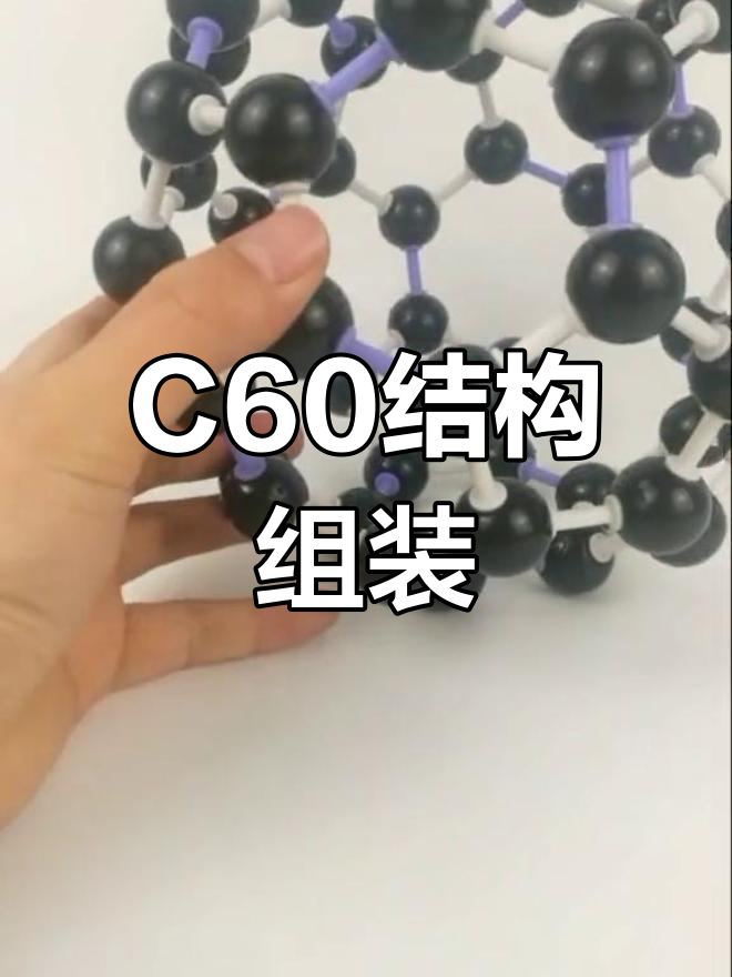 碳60宏观图片