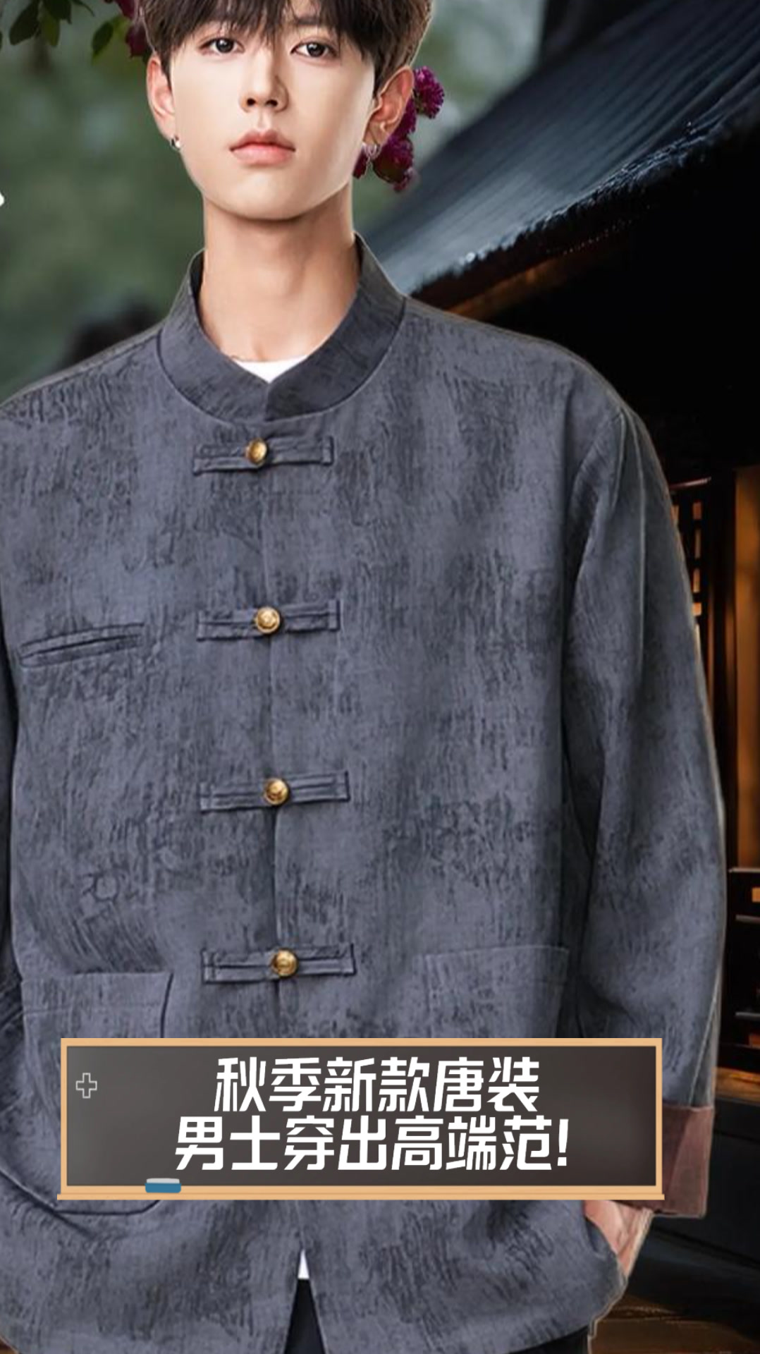 秋季新款唐装,男士穿出高端范!