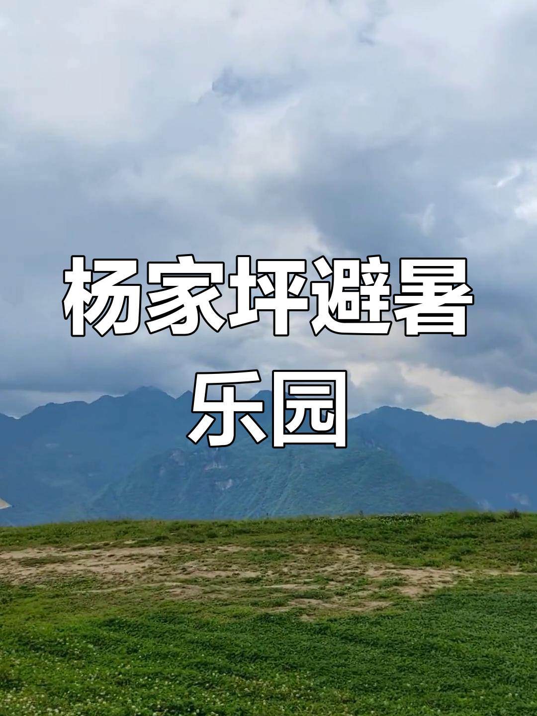 巫溪胜利杨家坪:避暑胜地,尽享自然风光