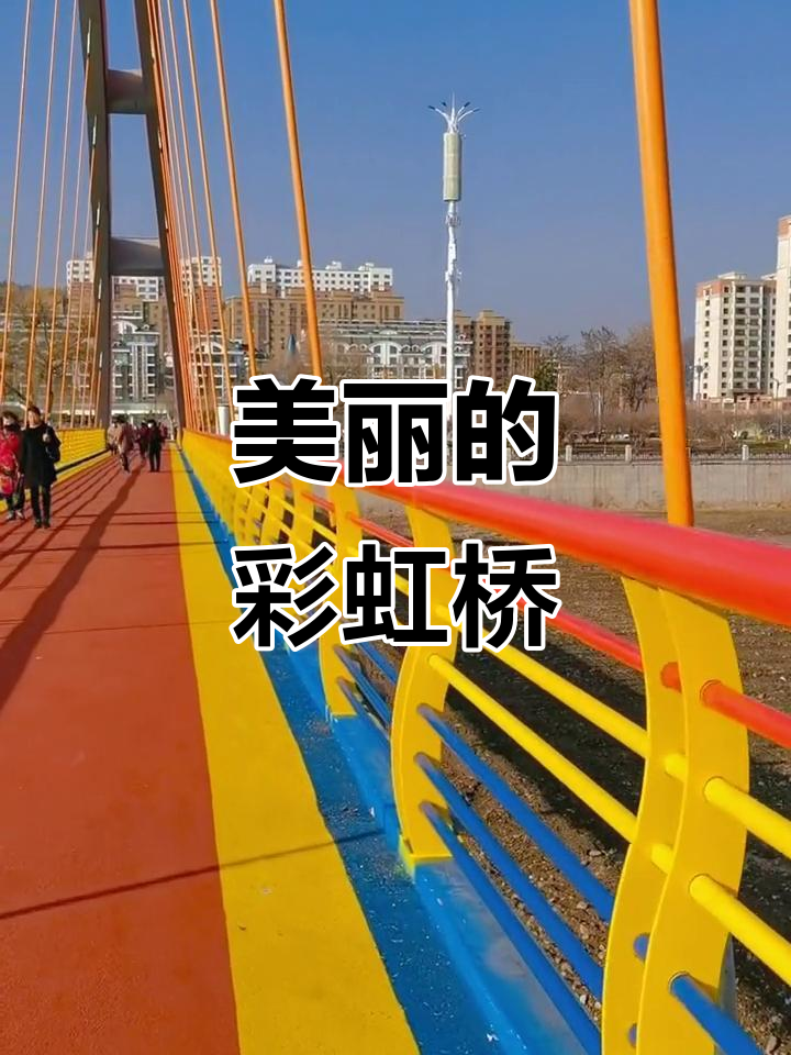 彩虹桥美景,随手一拍都是风景线
