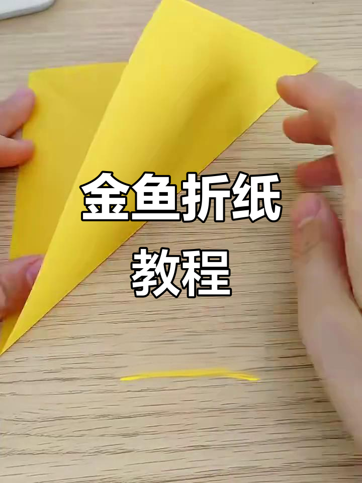 儿童手工折纸金鱼,简单又有趣