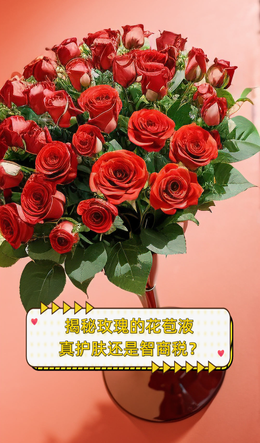 揭秘玫瑰的花苞液真护肤还是智商税?