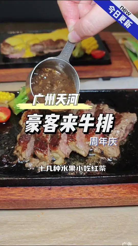 广州天河城豪客来牛排周年庆 豪客来牛排 豪客来