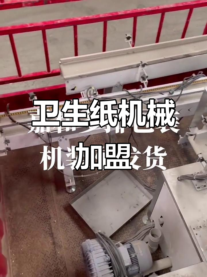一台做卫生纸的机器多少钱(一台做卫生纸的机器多少钱啊)